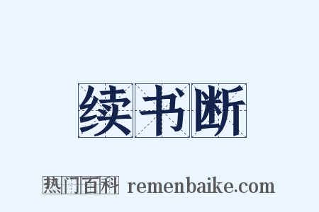 续书断是什么意思的图片